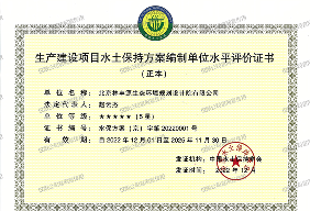 水土保持方案编制水平评价证书