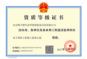 水土保持工程施工监理乙级资质