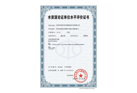 水资源论证水平评价证书