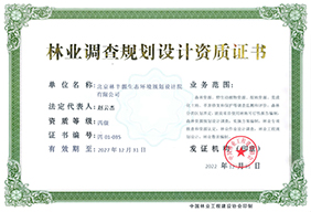 林业调查规划设计资质证书