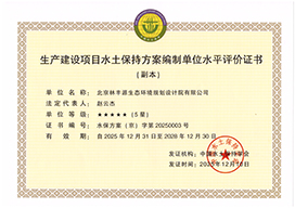 水土保持方案编制水平评价证书