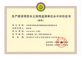 水土保持监测水平评价证书