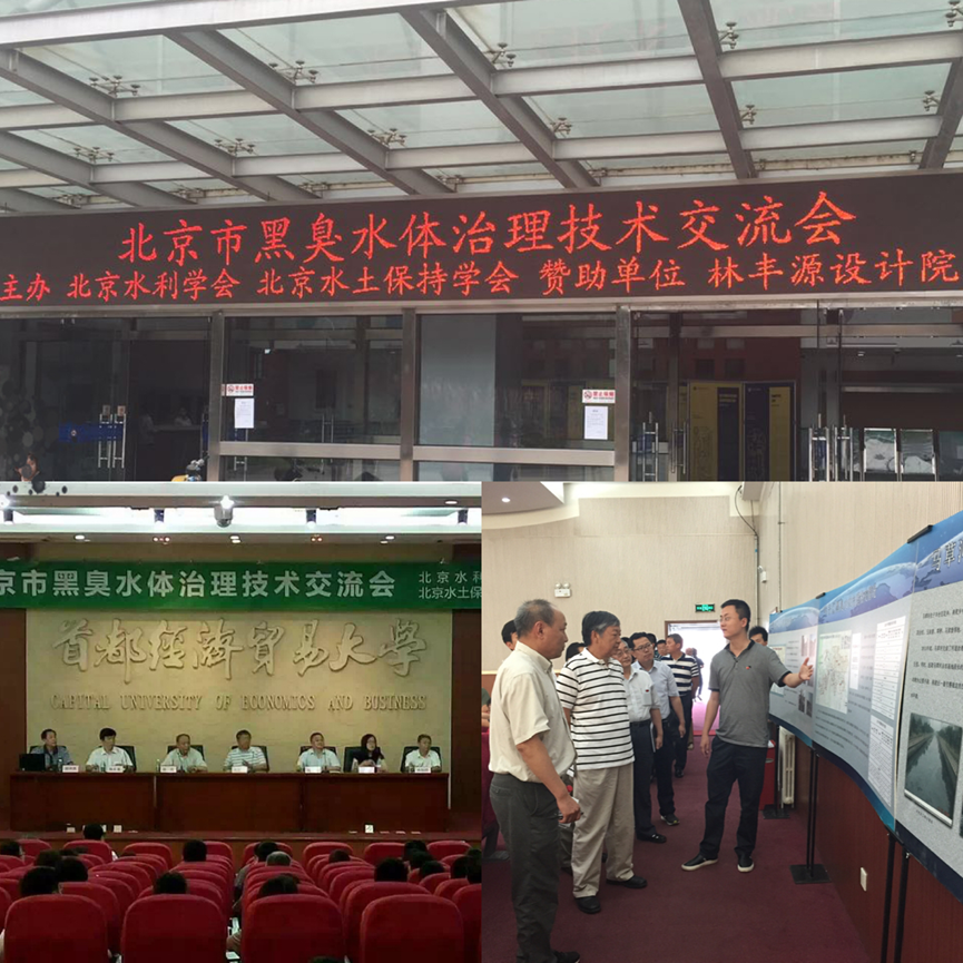 我公司赞助北京市黑臭水体治理技术交流会