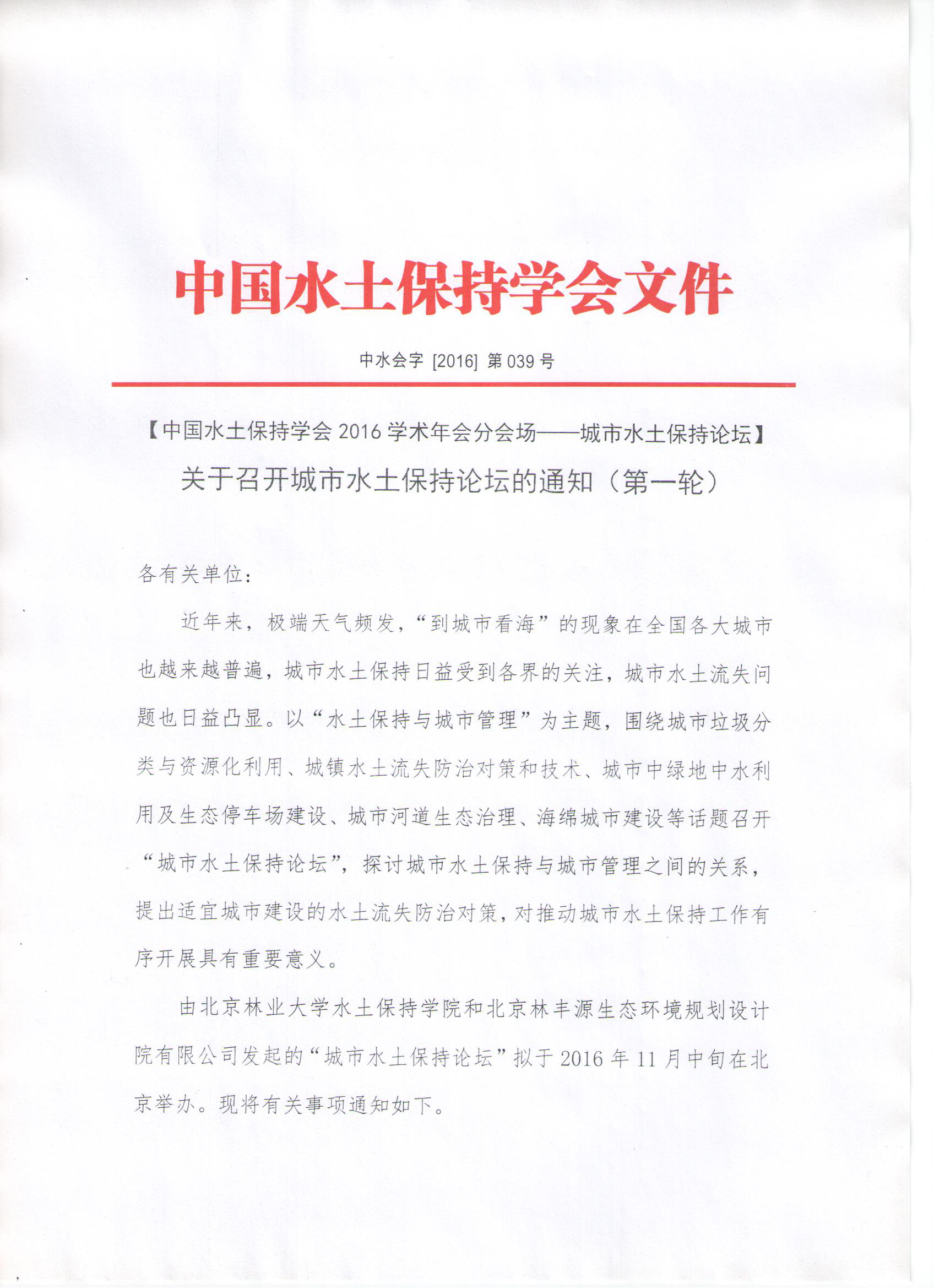 2016年水保学术论坛之城市水保论坛-会议通知