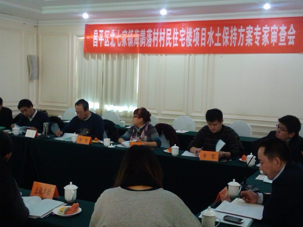 昌平区北七家镇海落村村民住宅楼项目水土保持方案报告书通过专家审查