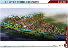 丰宁满族自治县黄旗镇镇区总体规划