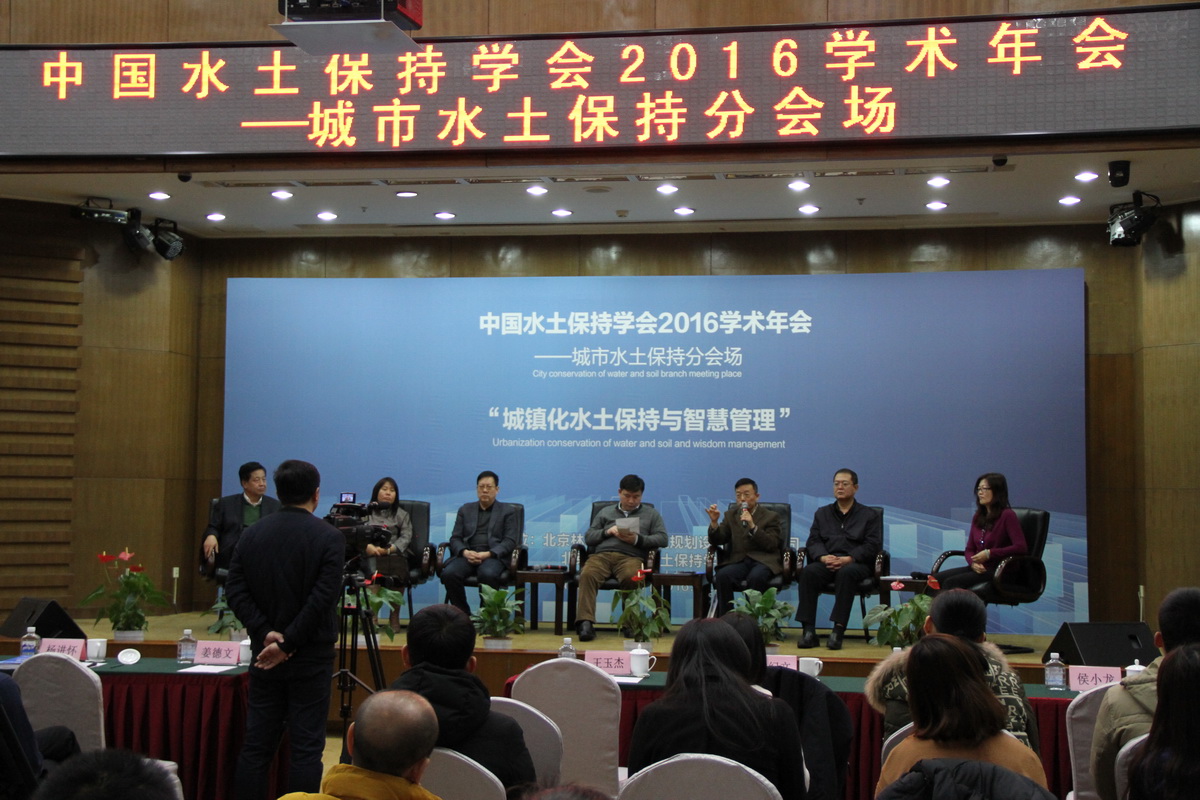 我公司成功举办&ldquo;中国水土保持学会2016学术年会&mdash;&mdash;城市水土保持&rdquo;分会场活动