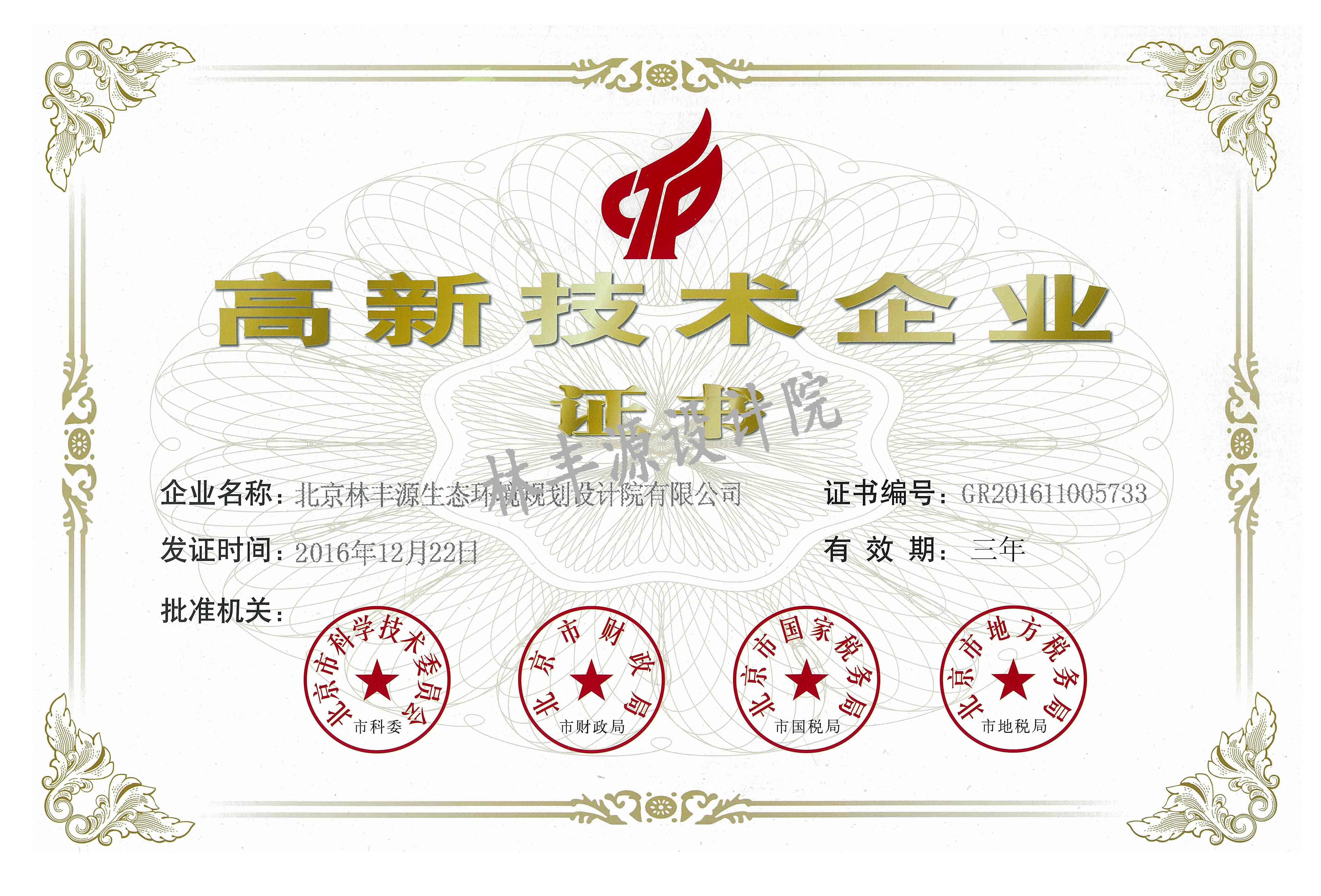 林丰源设计院获&ldquo;高新技术企业&rdquo;认证