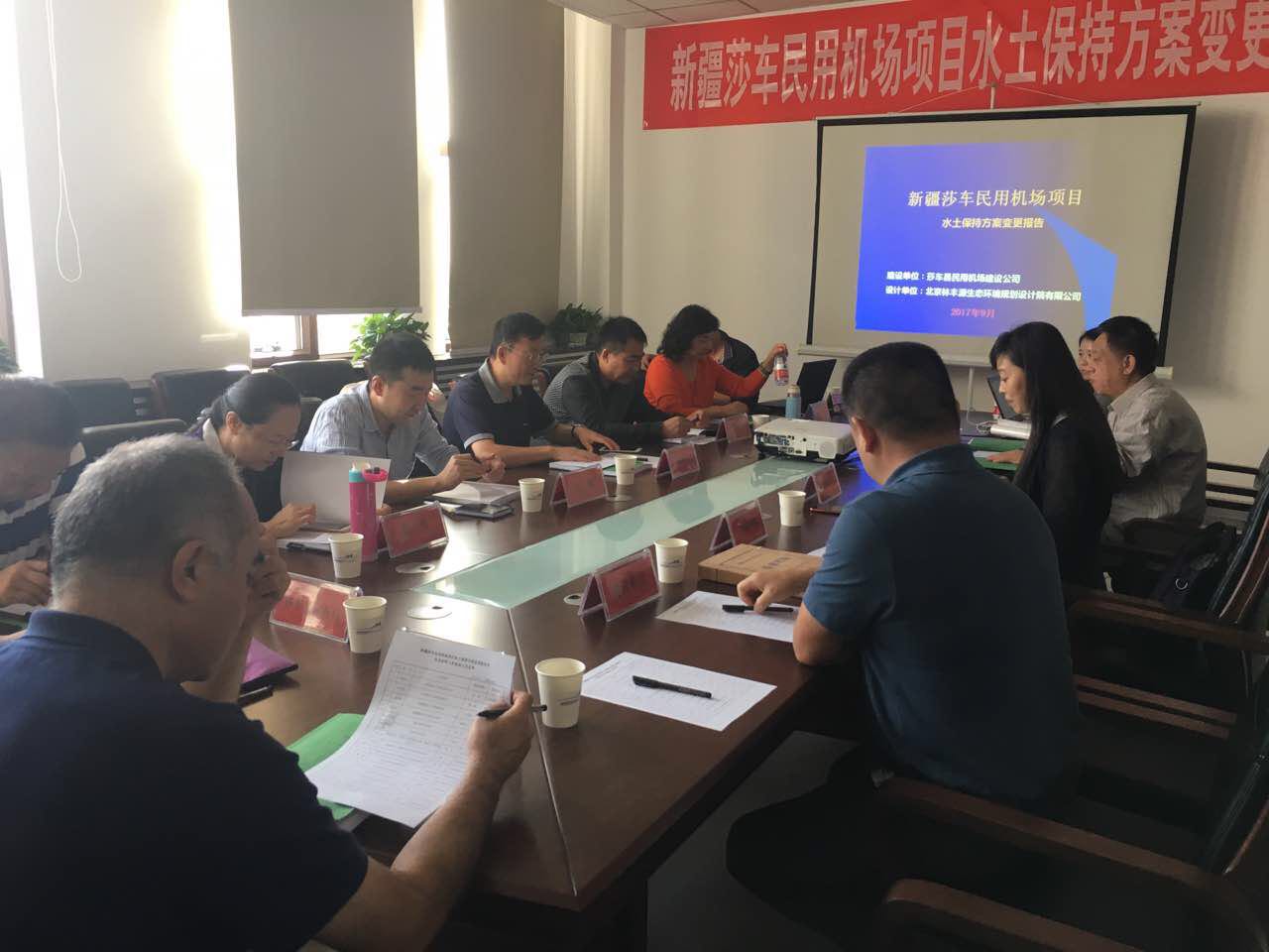 新疆莎车民用机场项目水土保持方案变更通过技术评审会