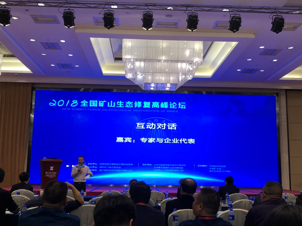 公司生态规划部技术人员参加&ldquo;2018全国矿山生态修复高峰论坛&rdquo;