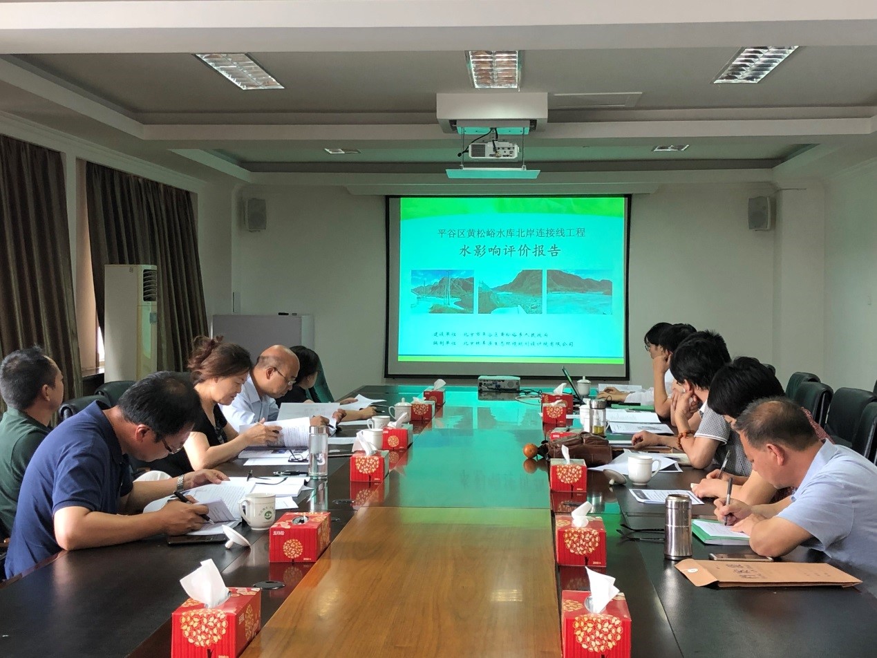 平谷区黄松峪水库北岸连接线工程水影响评价报告通过技术评审