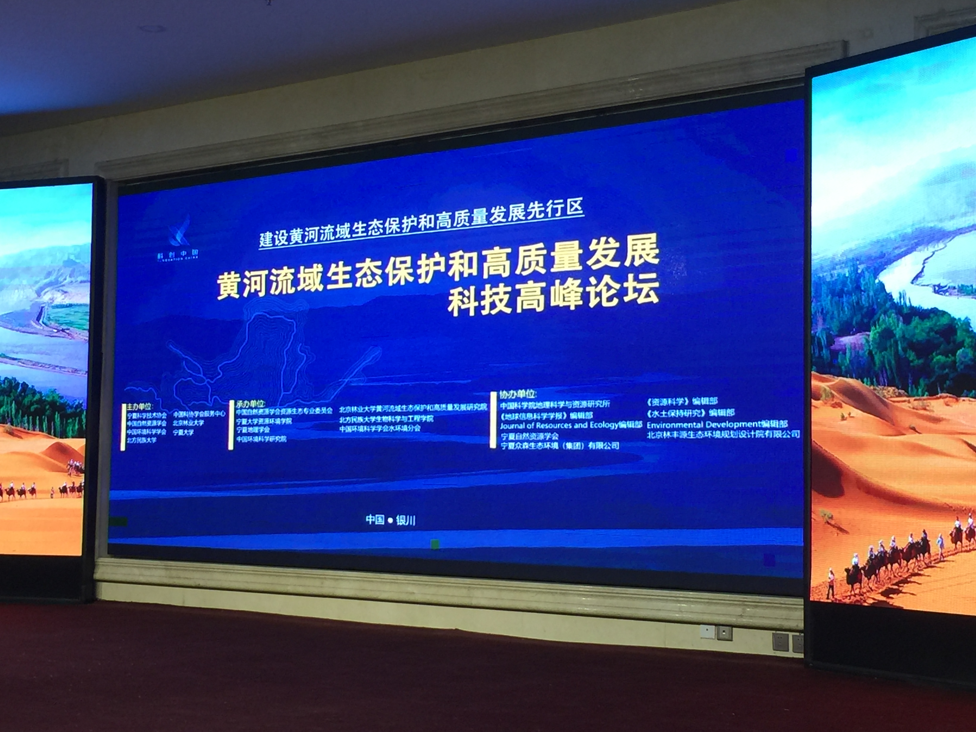 黄河流域生态保护和高质量发展科技高峰论坛在银川举办