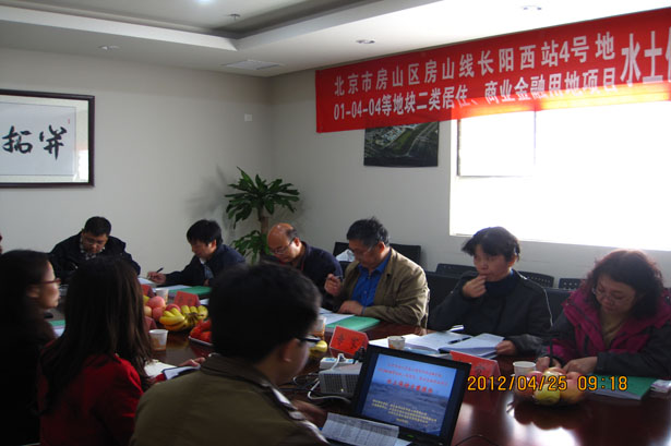 北京市房山区房山线长阳西站4号地01-04-04等地块二类居住、商业金融用地项目水土保持方案报告书通过专家审查