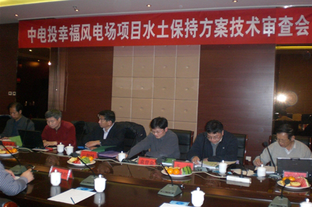 中电投幸福风电场项目水土保持方案通过技术评审 