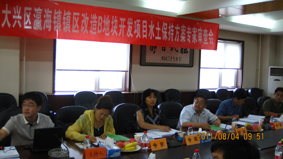 大兴区瀛海镇镇区改造B地块开发项目水土保持方案报告书通过专家审查