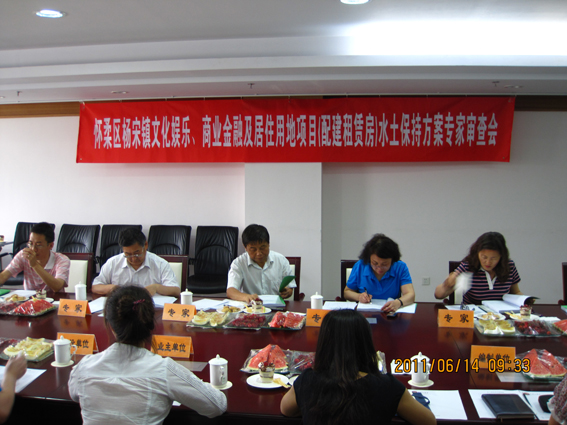 怀柔区杨宋镇文化娱乐、商业金融及居住用地项目（配建租赁房）水土保持方案报告书通过专家审查