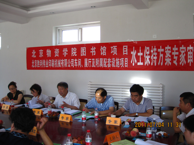 北京物资学院图书馆水土保持方案报告书通过专家审查