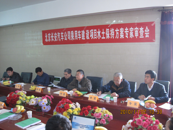 北京长安汽车公司乘用车建设项目水土保持方案报告书通过专家审查